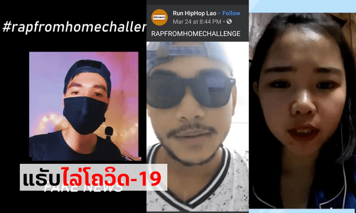 ກຸ່ມແຣັບເປີລາວຊວນກັນ "ແຣັບໄລ່ໂຄວິດ-19" #RapFromHomeChallenge