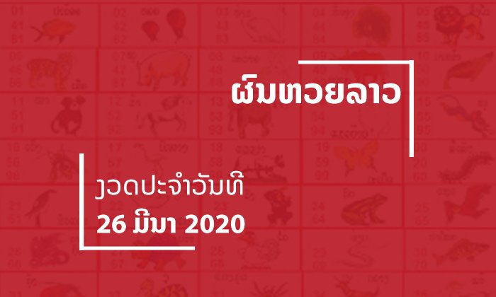ເລກອອກຫຍັງ? ກວດເບິ່ງເລີຍ ຜົນຫວຍປະຈຳງວດວັນທີ 26 ມີນາ 2020