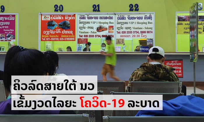 ຄິວລົດສາຍໃຕ້ ຢຸດບໍລິການລົດເມໄປຫວຽດນາມ ພ້ອມວາງມາດຕະການເຂັ້ມງວດເພື່ອປ້ອງກັນໂຄວິດ-19