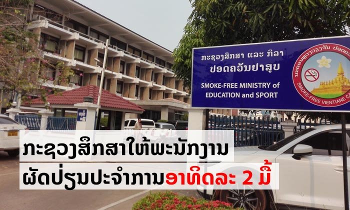 ກະຊວງສຶກສາແຈ້ງໃຫ້ພະນັກງານຜັດປ່ຽນກັນມາປະຈຳການຜູ້ລະ 2 ມື້ຕໍ່ອາທິດ ປ້ອງກັນພະຍາດໂຄວິດ-19