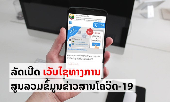 ລັດເປີດເວັບໄຊທາງການອັບເດດສະຖານະການໂຄວິດ-19 ແລະ ໃຫ້ຂໍ້ມູນກ່ຽວກັບພະຍາດ-ມາດຕະການຕ່າງໆຂອງລັດ