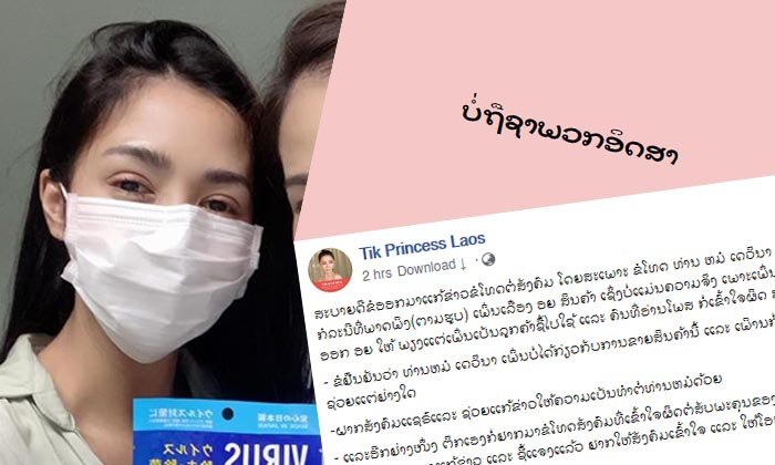 ຕິກ Princess ຂໍໂທດທີ່ເຮັດໃຫ້ສັງຄົມເຂົ້າໃຈຜິດ-ຂໍໂອກາດ ຫຼັງເກີດດຣາມາ "ແຜ່ນຫ້ອຍຄໍຂ້າເຊື້ອໂລກ"