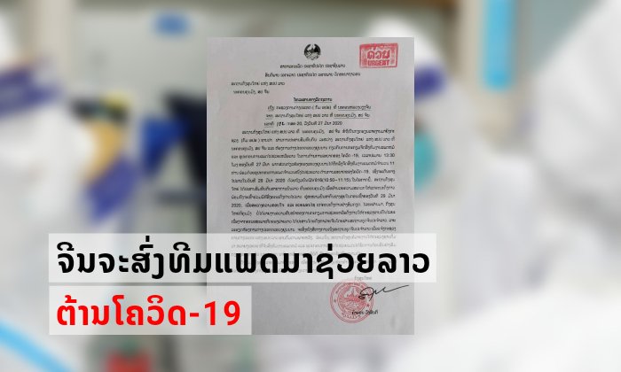 ເປັນຂ່າວດີ! ສປ ຈີນ ຈະສົ່ງຄະນະແພດ 11 ທ່ານ ມາຊ່ວຍລາວຕ້ານໂຄວິດ-19 ໃນວັນທີ 29 ມີນານີ້