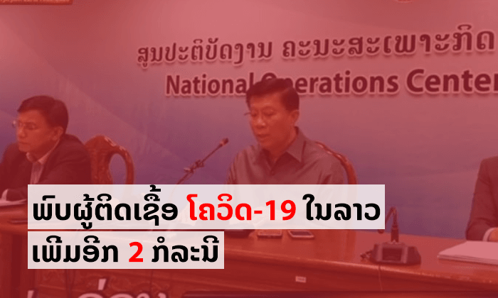 ດ່ວນ! ພົບຜູ້ຕິດເຊື້ອໂຄວິດ-19 ໃນລາວເພີ່ມ ອີກ 2 ກໍລະນີ ຍອດລວມປັດຈຸບັນ 8 ກໍລະນີ