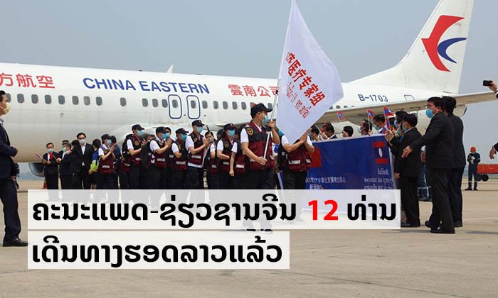 ມາຮອດແລ້ວ! ຄະນະແພດ-ຊ່ຽວຊານຈີນ ມາຊ່ວຍຕໍ່ສູ້ຕ້ານໂຄວິດ-19 ຢູ່ລາວ ໄດ້ຮັບການຕ້ອນຮັບຢ່າງສົມກຽດ