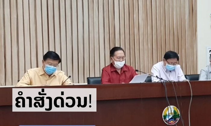 ດ່ວນ! ນາຍົກອອກຄຳສັ່ງເພີ່ມທະວີມາດຕະການສະກັດໂຄວິດ-19 ຫ້າມອອກເຮືອນ ເດີນທາງໄປທ້ອງຖິ່ນອື່ນ ຯລຯ
