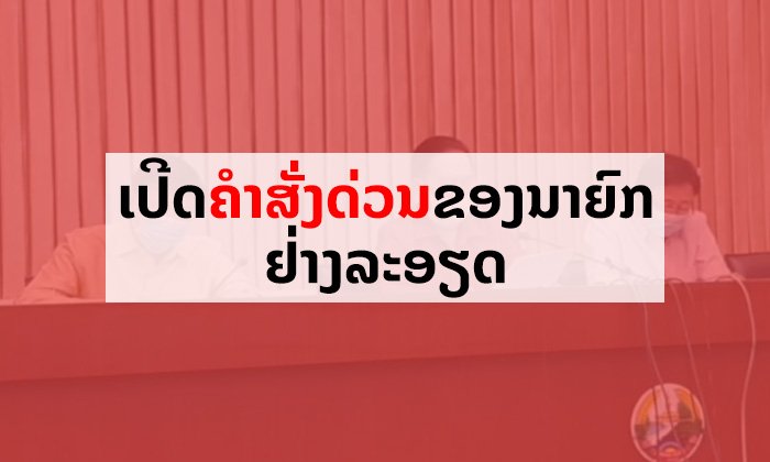 ນີ້ແມ່ນຄຳສັ່ງລະອຽດຂອງນາຍົກ ເພື່ອເພີ່ມທະວີການສະກັດກັ້ນ ແລະ ກຽມພ້ອມຮັບມືຮອບດ້ານ ຕ້ານໂຄວິດ-19
