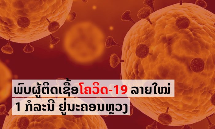 ພົບຜູ້ຕິດເຊື້ອໂຄວິດ-19 ເພີ່ມ 1 ກໍລະນີ ເປັນເພດຍິງ ຢູ່ນະຄອນຫຼວງວຽງຈັນ ມີປະຫວັດເດີນທາງມາຈາກໄທ