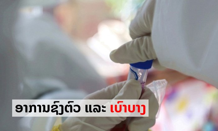 ອາການຂອງຄົນເຈັບໂຄວິດ-19 ຢູ່ລາວທັງ 9 ກໍລະນີແມ່ນຊົງຕົວ ຢູ່ໃນຂັ້ນເບົາບາງ