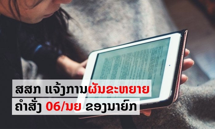 ກະຊວງສຶກສາແຈ້ງໃຫ້ພະນັກງານ ຄູອາຈານນັກຮຽນ ເຮັດວຽກ-ຮຽນ-ສອນທາງອອນລາຍ ຫ້າມອອກຈາກເຮືອນ 1-19 ເມສາ