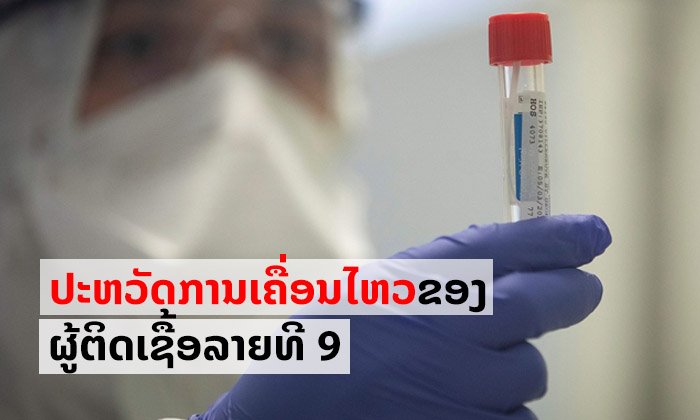 ເປີດປະຫວັດການເຄື່ອນໄຫວຂອງຜູ້ຕິດເຊື້ອໂຄວິດ-19 ຄົນທີ 9 ຂອງລາວ