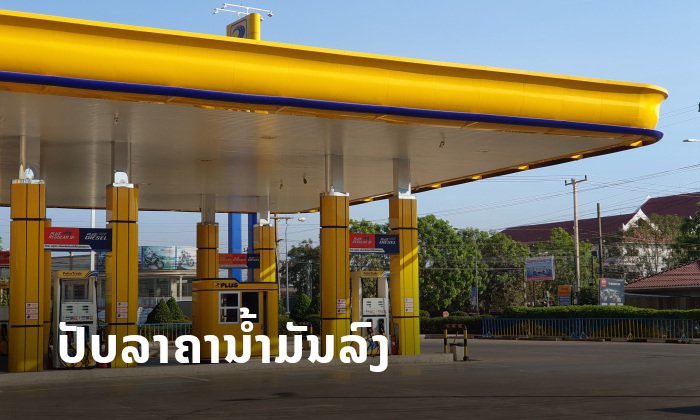 ລັດປັບລາຄານ້ຳມັນເຊື້ອໄຟທຸກຊະນິດລົງ 300 ກີບຕໍ່ລິດ ເລີ່ມປະຕິບັດເຊົ້າວັນທີ 2 ເມສາ ເປັນຕົ້ນໄປ