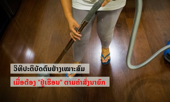 ຄຳແນະນຳໃນການປະຕິບັດຕົນຢ່າງເໝາະສົມ ໃນຂະນະທີ່ "ຢູ່ເຮືອນ" ຕາມຄຳສັ່ງ 06/ນຍ