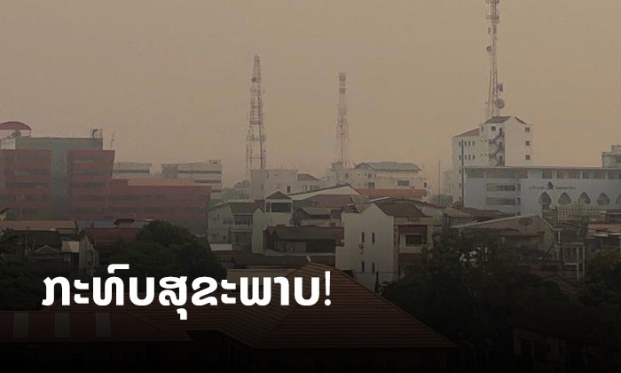 ຄຸນນະພາບອາກາດວັນທີ 2 ເມສາ: 5 ສະຖານີວັດແທກຝຸ່ນ PM 2.5 ພົບວ່າມີຜົນກະທົບຕໍ່ສຸຂະພາບ