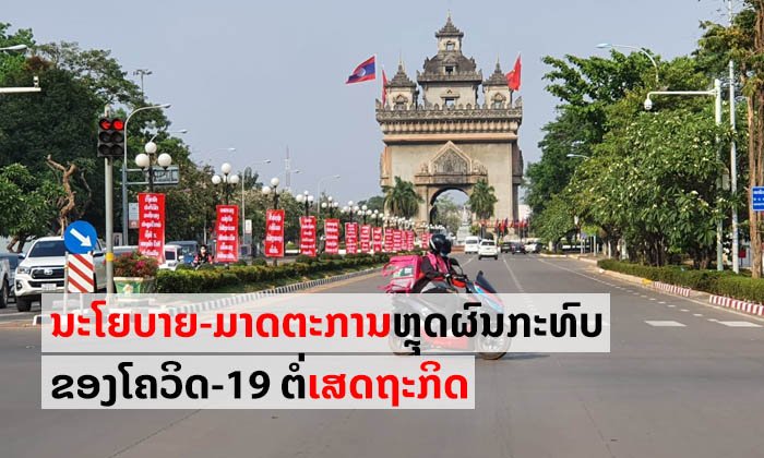 ນະໂຍບາຍ ແລະ ມາດຕະການ ຢ່າງລະອຽດຂອງລັດຖະບານ ເພື່ອຫຼຸດຜ່ອນຜົນກະທົບຂອງໂຄວິດ-19 ຕໍ່ເສດຖະກິດ