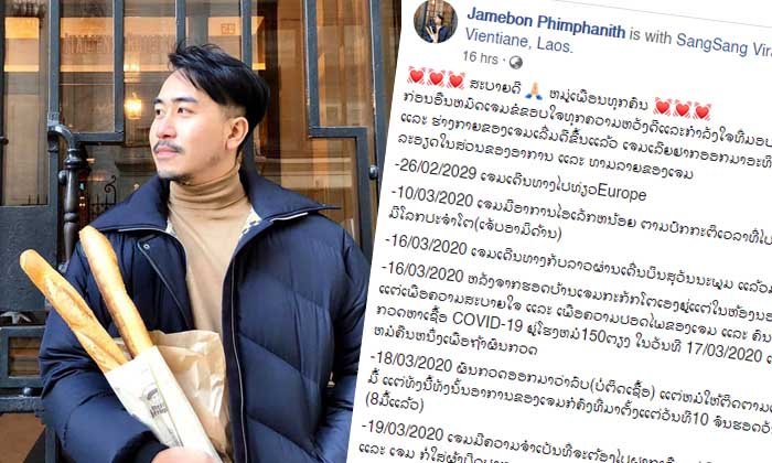 ກໍລະນີຕິດໂຄວິດ-19 ລາຍທີ 3 ຂອງລາວ ໂພສເຟສບຸກຂໍໂທດທຸກຄົນ ພ້ອມຮ້ອງຂໍໃຫ້ທຸກຄົນມີສະຕິລະວັງຕົວ