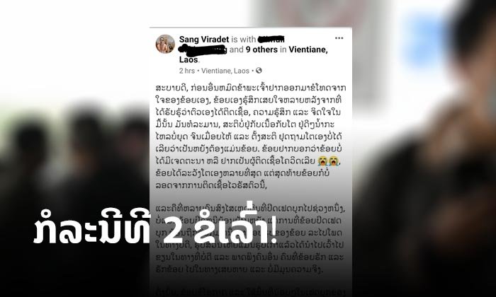 ຜູ້ຕິດໂຄວິດ-19 ລາຍທີ 2 ຂອງລາວອອກມາກ່າວຂໍໂທດ ຊີ້ ປິດເຟສບຸກ ຍ້ອນຖືກເອົາຮູບໄປໂພສທາງບໍ່ດີ