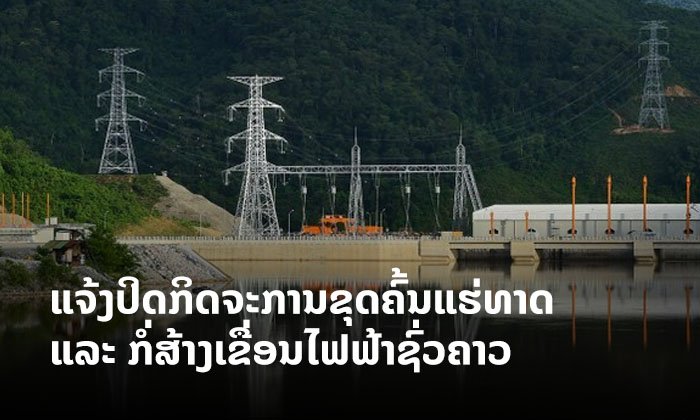 ລັດແຈ້ງປິດກິດຈະການໂຮງງານຂຸດຄົ້ນແຮ່ທາດ-ໂຄງການກໍ່ສ້າງເຂື່ອນໄຟຟ້ານໍ້າຕົກຊົ່ວຄາວ ຕ້ານໂຄວິດ-19