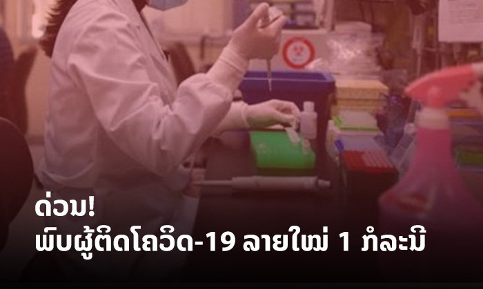 ເພີ່ມອີກ 1 ກໍລະນີ! ພົບຜູ້ຕິດເຊື້ອໂຄວິດ-19 ລາຍໃໝ່ໃນລາວ ເປັນຄົນຕ່າງຊາດຄົນທຳອິດຂອງປະເທດ