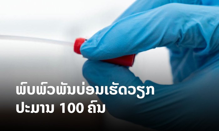 ເປີດປະຫວັດການເຄື່ອນໄຫວຂອງຜູ້ຕິດເຊື້ອກໍລະນີທີ 11 ຂອງລາວ ທີ່ເປັນຄົນສັນຊາດປາປົວນິວກິເນຍ