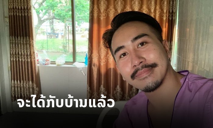 ຜູ້ຕິດໂຄວິດ-19 ກໍລະນີທີ 3 ຂອງລາວ ໂພສແຈ້ງຂ່າວດີ ໝໍບອກອີກບໍ່ເທົ່າໃດມື້ກໍໄດ້ກັບບ້ານແລ້ວ