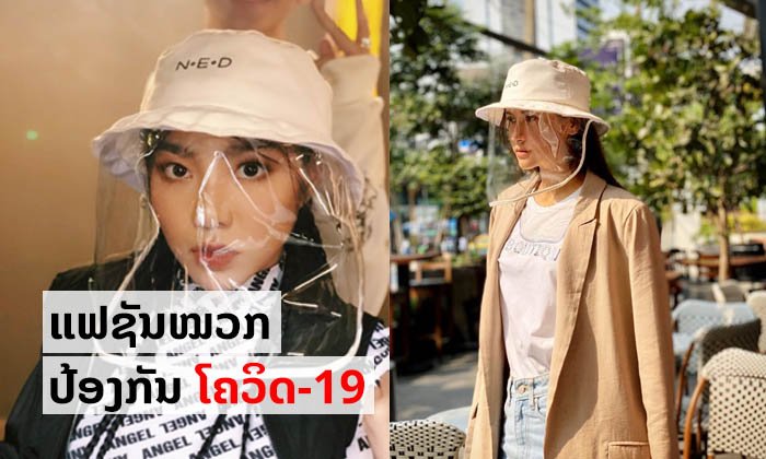 ເທຣນໃໝ່! ໝວກພ້ອມແຟຊັ່ນໜ້າກາກອະນາໄມຍຸກໃໝ່ ປ້ອງກັນໂຄວິດ-19