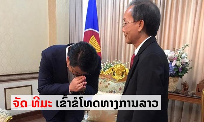 "ຈັດ ທີມະ" ຜູ້ປະກາດຂ່າວຊ່ອງວັນ ພ້ອມຄະນະຊ່ອງ ONE31 ເດີນທາງເຂົ້າຂໍໂທດທາງການລາວທີ່ບາງກອກ