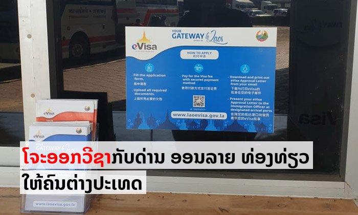 ລັດໂຈະອອກວີຊາກັບດ່ານ ອອນລາຍ ແລະ ທ່ອງທ່ຽວ ໃຫ້ຄົນຕ່າງປະເທດ ພ້ອມຍົກເລີກການຍົກເວັ້ນວີຊາ
