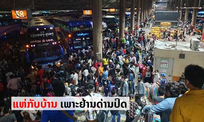 ສະຖານີຂົນສົ່ງໂດຍສານຢູ່ບາງກອກແອອັດ ແຮງງານຕ່າງຊາດລວມທັງລາວແຫ່ກັບບ້ານ ຢ້ານບໍ່ທັນດ່ານປິດ