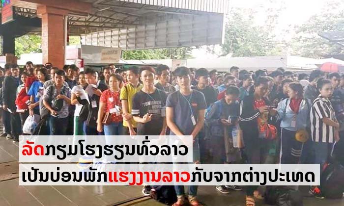 ລັດກະກຽມໂຮງຮຽນໃນບັນດາແຂວງທົ່ວປະເທດ ເປັນບ່ອນພັກເຊົາສຳລັບແຮງງານລາວທີ່ກັບມາຈາກຕ່າງປະເທດ