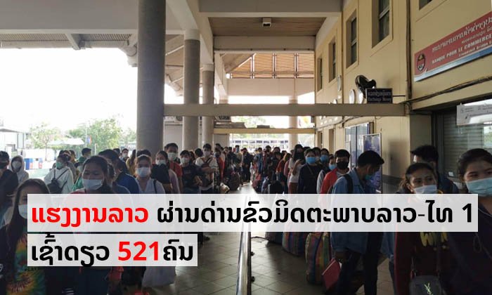 ເຊົ້າມື້ນີ້ມີແຮງງານລາວຈາກໄທ 521 ຄົນເດີນທາງເຂົ້າປະເທດທີ່ດ່ານຂົວມິດຕະພາບລາວ-ໄທ 1