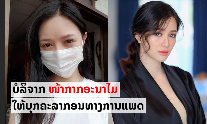 ດາລາສາວໃຈບຸນ "ລູກນໍ້າ ທິດາລັດ" ບໍລິຈາກໜ້າກາກອະນາໄມໃຫ້ບຸກຄະລະກອນທາງການແພດ