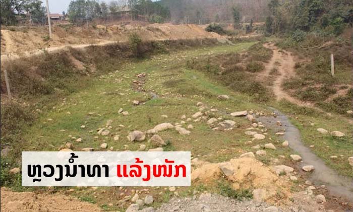 ແຂວງຫຼວງນໍ້າທາ ປະເຊີນໄພແລ້ງໜັກໜ່ວງ ປະຊາຊົນຂາດນໍ້າກິນ-ນໍ້າໃຊ້