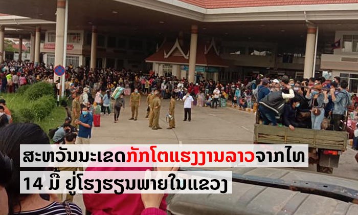ແຮງງານລາວກັບບ້ານທີ່ແຂວງສະຫວັນນະເຂດ ຖືກກັກໂຕ 14 ມື້ ນຳສົ່ງໂຕໄປກັກໄວ້ຢູ່ໂຮງຮຽນພາຍໃນແຂວງ