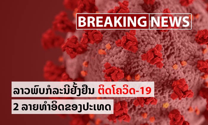 ດ່ວນ! ລາວພົບກໍລະນີຕິດເຊື້ອໂຄວິດ-19 ແລ້ວ 2 ລາຍທຳອິດ ເປັນພະນັກງານໂຮງແຮມ ແລະ ພະນັກງານນຳທ່ຽວ