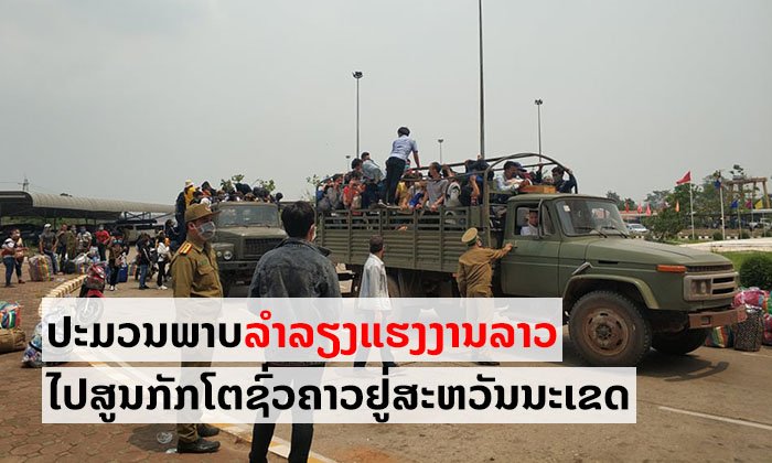 ປະມວນພາບການນຳສົ່ງແຮງງານລາວທີ່ດ່ານຂົວມິດຕະພາບລາວ-ໄທ 2 ໄປທີ່ສູນກັກໂຕຊົ່ວຄາວຢູ່ສະຫວັນນະເຂດ