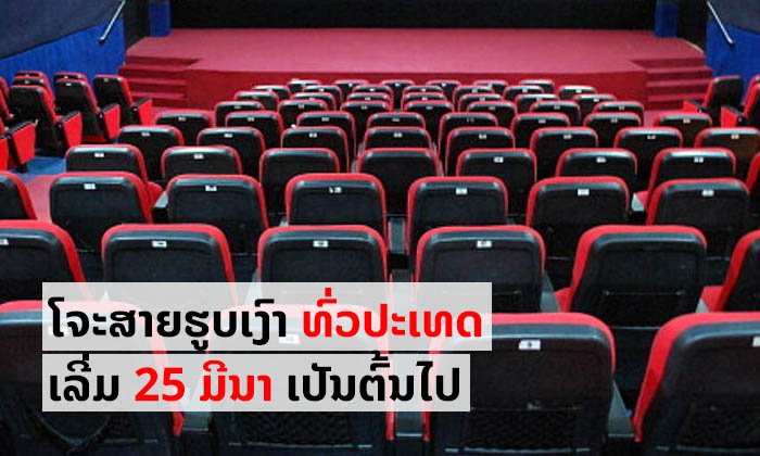 ໂຈະການສາຍຮູບເງົາ ຢູ່ໂຮງ ແລະ ໜ່ວຍສາຍເຄື່ອນທີ່ໃນຂອບເຂດທົ່ວປະເທດ