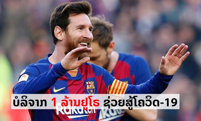 ກຸສົນແຮງ! "ເມດຊີ" ບໍລິຈາກ 1 ລ້ານຢູໂຣໃຫ້ໂຮງໝໍໃນບາເຊໂລນາ ແລະ ບ້ານເກີດ ສູ້ໂຄວິດ-19