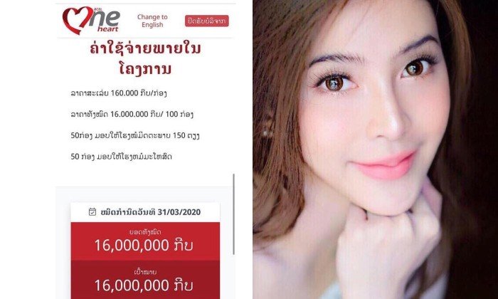ສຸດຍອດ! “ໝໍແນ່ງ” ລະດົມໄດ້ 16 ລ້ານກີບພາຍໃນ 3 ຊົ່ວໂມງ ໂຄງການຊື້ໜ້າກາກອະນາໄມຊ່ວຍ 2 ໂຮງໝໍ