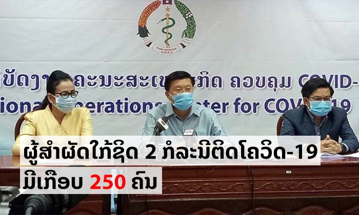 ຄະນະສະເພາະກິດເຜີຍ ມີຜູ້ສຳຜັດໃກ້ຊິດກັບກໍລະນີຕິດເຊື້ອ 2 ລາຍທຳອິດຂອງລາວ ເກືອບ 250 ຄົນ