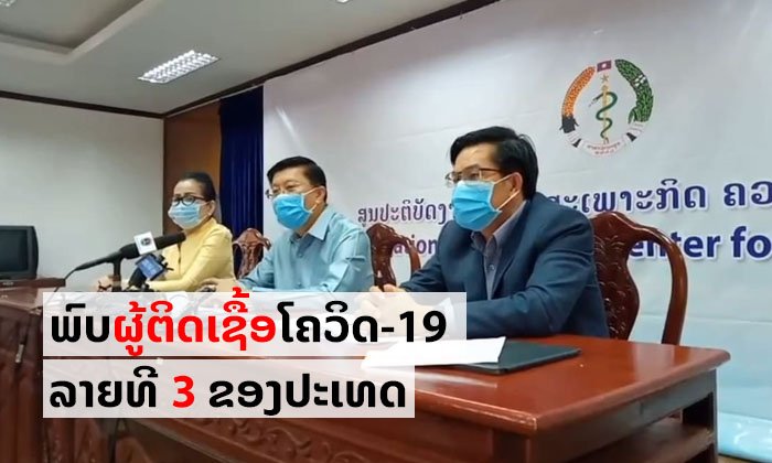 ດ່ວນ! ພົບຜູ້ຕິດເຊື້ອໂຄວິດ-19 ລາຍທີ 3 ຂອງລາວ ຜູ້ກ່ຽວມີປະຫວັດໃກ້ຊິດກັບຜູ້ຕິດເຊື້ອກ່ອນໜ້າ