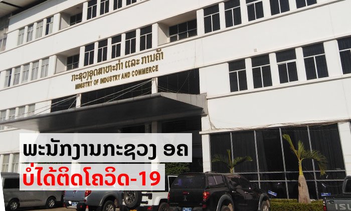 ຢຸດແຊຂ່າວປອມ! ກະຊວງອຸດສາຫະກຳ ແລະ ການຄ້າຊີ້ ບໍ່ມີພະນັກງານຂອງກະຊວງຕິດໂຄວິດ-19