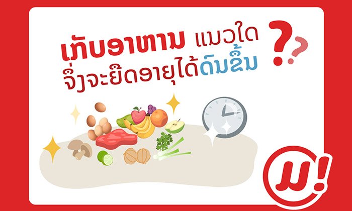 ວິທີຮັກສາ ແລະ ຍືດອາຍຸອາຫານໃນຕູ້ເຢັນຢ່າງຖືກວິທີ ສຳລັບຜູ້ເຮັດວຽກຢູ່ເຮືອນ-ເວັ້ນໄລຍະຫ່າງທາງສັງຄົມ