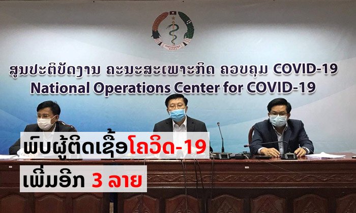 ດ່ວນ! ລາວພົບຜູ້ຕິດເຊື້ອໂຄວິດ-19 ເພີ່ມອີກ 3 ຄົນ ເປັນຄົນຫຼວງພະບາງ 2 ລາຍ - ນະຄອນຫຼວງ 1 ລາຍ