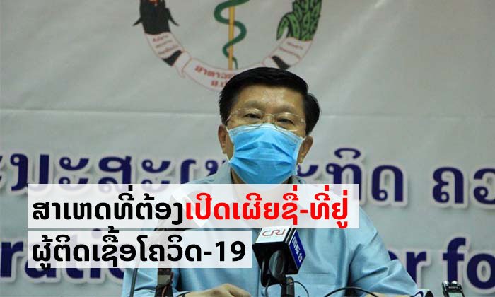 ສາທາຊີ້ແຈງ ສາເຫດທີ່ຈຳເປັນຕ້ອງເປີດເຜີຍຊື່ ແລະ ທີ່ຢູ່ຂອງຄົນເຈັບທີ່ຕິດເຊື້ອພະຍາດໂຄວິດ-19