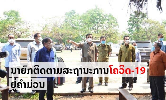 ນາຍົກລັດຖະມົນຕີ ຕິດຕາມການຄວບຄຸມ ແລະ ສະກັດກັ້ນການລະບາດ ໂຄວິດ-19 ຢູ່ແຂວງຄຳມ່ວນ