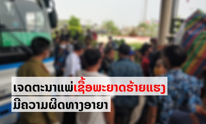 ຈົງໃຈແພ່ເຊື້ອພະຍາດຮ້າຍແຮງສູ່ຄົນອື່ນຜິດກົດໝາຍ ຈຳຄຸກສູງສຸດ 15 ປີ ປັບໃໝສູງສູດ 70 ລ້ານກີບ