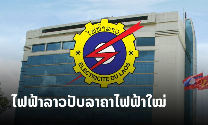 ລັດວິສາຫະກິດໄຟຟ້າລາວ ປັບລາຄາໄຟຟ້າໃໝ່ ມີຜົນເດືອນພຶດສະພາ 2020 ນີ້