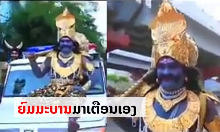 ຕຳຫຼວດອິນເດຍແຕ່ງໂຕເປັນ "ຍົມມະບານ" ເລາະເຕືອນປະຊາຊົນໃຫ້ຢູ່ແຕ່ໃນເຮືອນ ໄລຍະພະຍາດລະບາດ