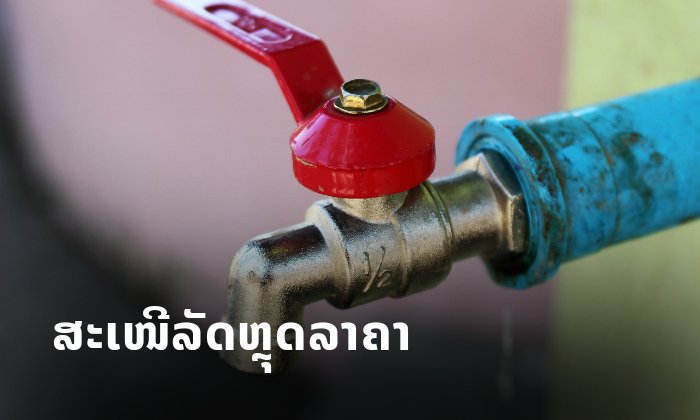 ນໍ້າປະປາ ຈະສະເໜີລັດພິຈາລະນາຫຼຸດລາຄາ ແກ້ໄຂຜົນກະທົບຈາກການລະບາດຂອງພະຍາດໂຄວິດ-19